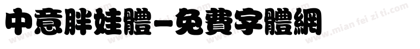 中意胖娃体字体转换