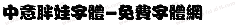 中意胖娃字体字体转换