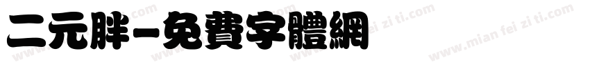 二元胖字体转换