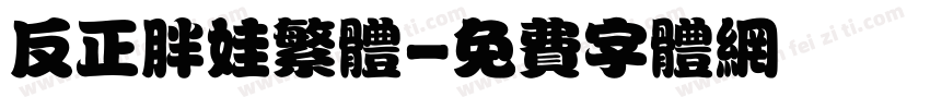 反正胖娃繁体字体转换