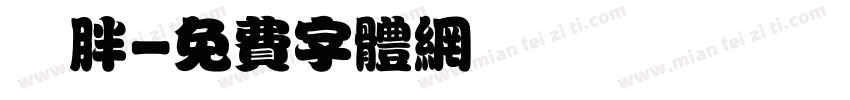 圓胖字体转换