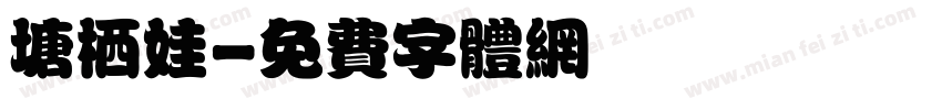 塘栖娃字体转换