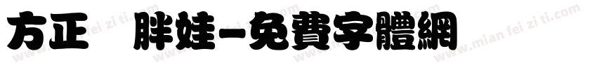 方正簡胖娃字体转换