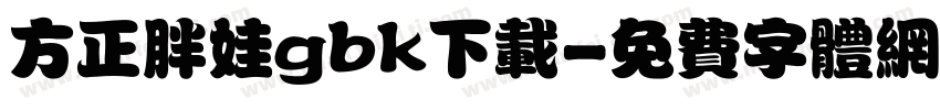 方正胖娃gbk下载字体转换