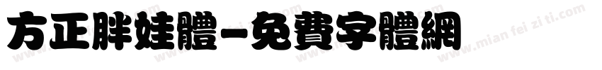 方正胖娃体字体转换