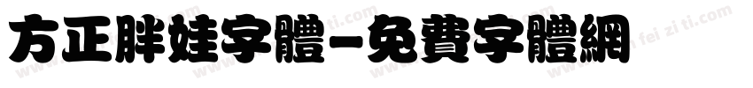 方正胖娃字体字体转换