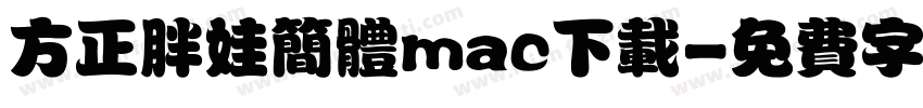 方正胖娃简体mac下载字体转换