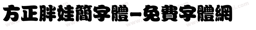 方正胖娃简字体字体转换