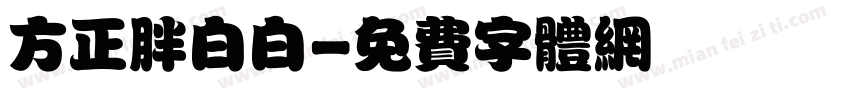 方正胖白白字体转换