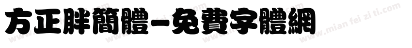 方正胖简体字体转换