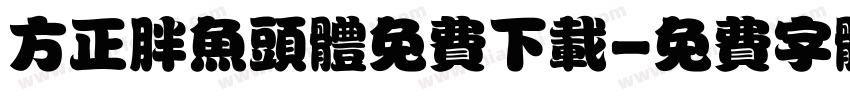 方正胖鱼头体免费下载字体转换