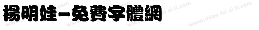 杨明娃字体转换