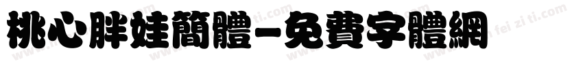 桃心胖娃简体字体转换