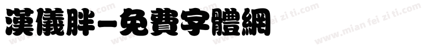 汉仪胖字体转换