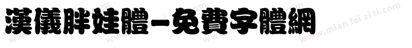 汉仪胖娃体字体转换