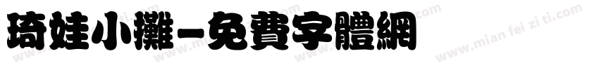 琦娃小摊字体转换