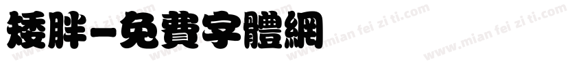 矮胖字体转换