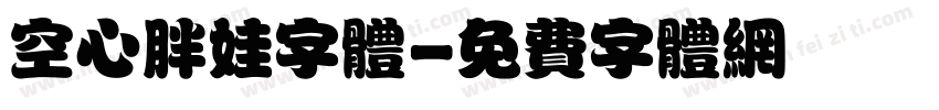 空心胖娃字体字体转换