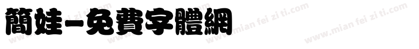 简娃字体转换