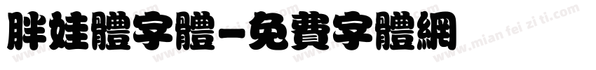 胖娃体字体字体转换