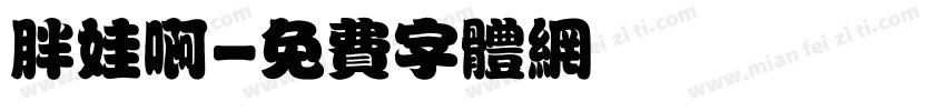 胖娃啊字体转换