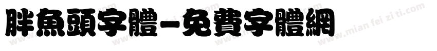 胖鱼头字体字体转换