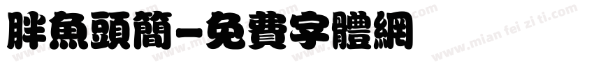 胖鱼头简字体转换