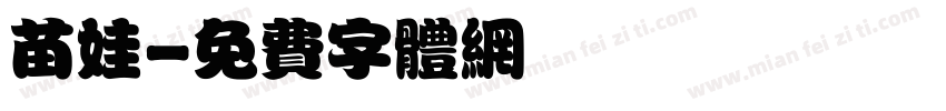 苗娃字体转换