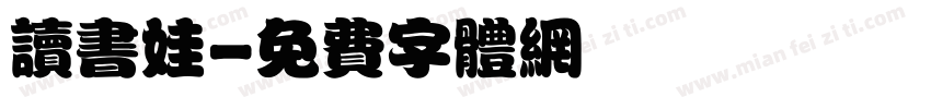读书娃字体转换