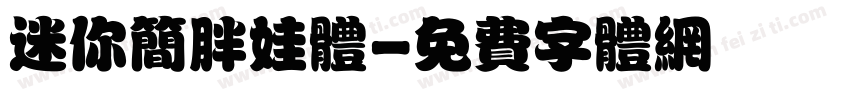 迷你简胖娃体字体转换