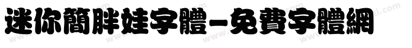 迷你简胖娃字体字体转换