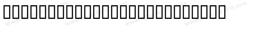 yshellofontbanobang字体转换
