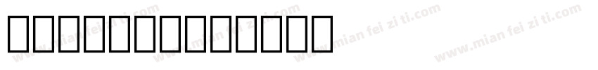 bondoni字体转换