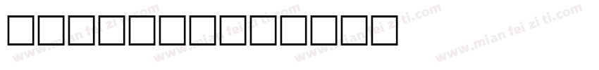 Annette字体转换