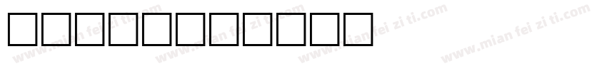 ari字库字体转换