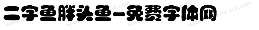 二字鱼胖头鱼字体转换