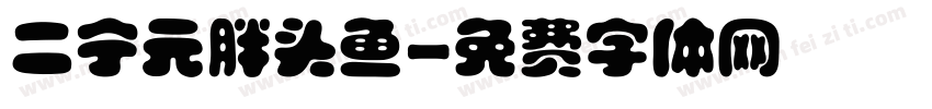 二宁元胖头鱼字体转换