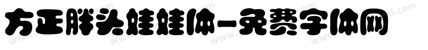 方正胖头娃娃体字体转换