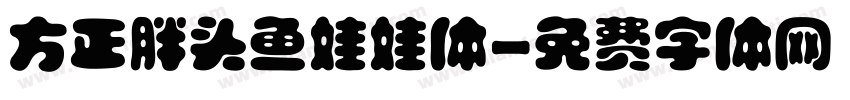 方正胖头鱼娃娃体字体转换