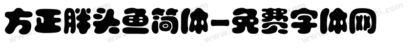 方正胖头鱼简体字体转换