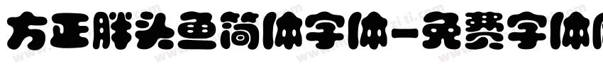 方正胖头鱼简体字体字体转换