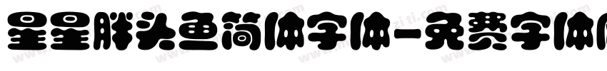 星星胖头鱼简体字体字体转换