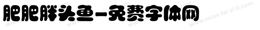 肥肥胖头鱼字体转换