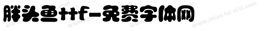 胖头鱼ttf字体转换