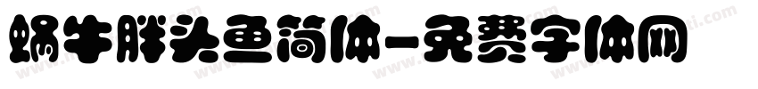 蜗牛胖头鱼简体字体转换