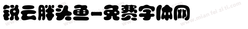 锐云胖头鱼字体转换