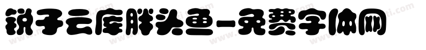 锐子云库胖头鱼字体转换