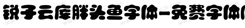 锐子云库胖头鱼字体字体转换