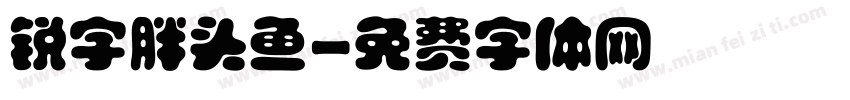 锐字胖头鱼字体转换