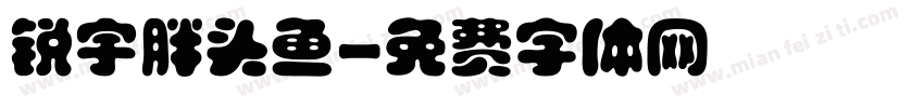 锐宇胖头鱼字体转换